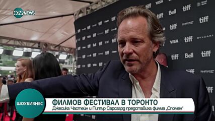 Джесика Частейн и Питър Сарсгард представиха филма си на кинофестивала в Торонто