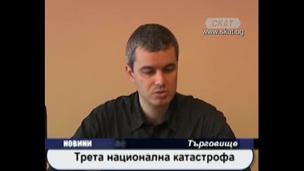 Трета национална катастрофа 