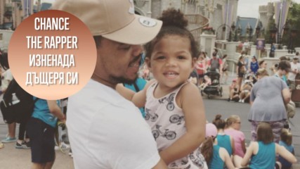 Chance the rapper изненада дъщеря си