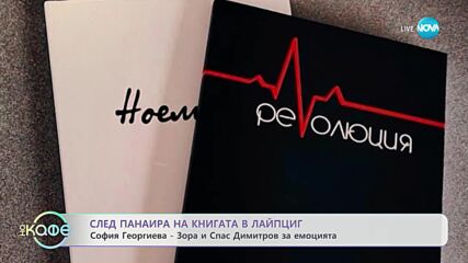 Български дигитални поети изграждащи нови „мостове от думи” - „На кафе” (10.05.2023)