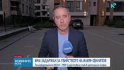 Задържаха бивш служител на Илиян Филипов за убийството му