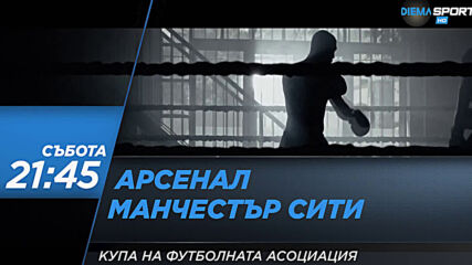 Арсенал – Манчестър Сити на 18 юли, събота от 21.45 ч. по DIEMA SPORT 2