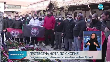 Вандали скъсали трикольорните ленти от венците, положени на гроба на Гоце Делчев в Скопие