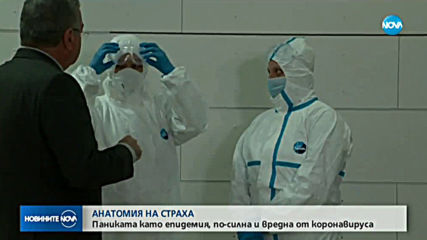 Паниката от коронавируса е по-опасна от самата зараза