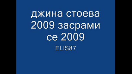 джина стоева 2009 засрами се 2009 