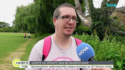 Британското правителство намалява митата на 125 вносни стоки