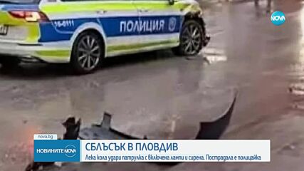 Кола блъсна патрулка в Пловдив, пострада полицай