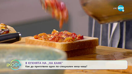 Рецептите днес: Миш-маш - „На кафе” (22.07.2020)