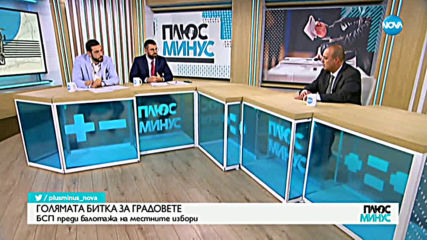 Христо Проданов: В БСП очакваме повече на втори тур