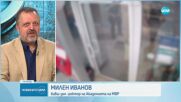 Даниел Митов обеща безкомпромисност срещу служители, неспазващи законността