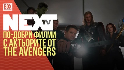 NEXTTV 035: Кино: По-добри филми с актьорите от The Avengers