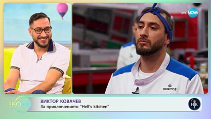 „На кафе" с Виктор Ковачев от Hell's Kitchen (19.04.2023)