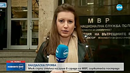Задържаха мъж, счупил стъкло на гише в МВР