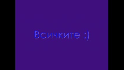 За Най - Добрите И Най - Яките Приятелки