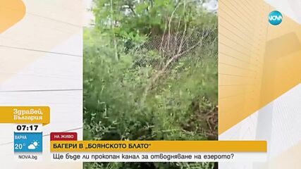 БАГЕРИ В „БОЯНСКОТО БЛАТО”: Ще бъде ли прокопан канал за отводняване на езерото