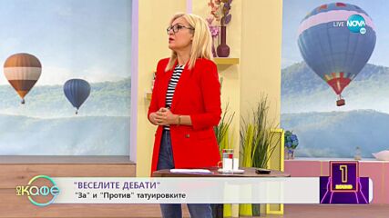 Веселите дебати - За и против татуировките - „На кафе” (23.01.2023)