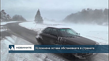 Усложнена остава обстановката в страната