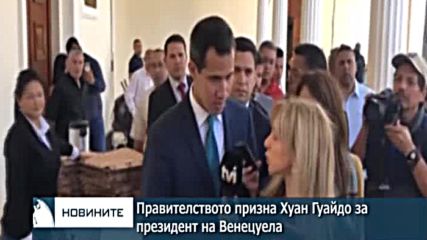 Правителството призна Хуан Гуайдо за президент на Венецуела