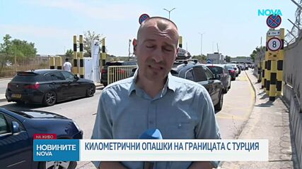 Километрични опашки на границата с Турция