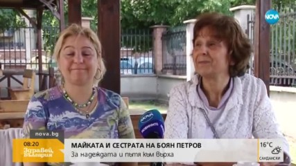 Майката и сестрата на Боян Петров за надеждата: Молим се, не можем да се откажем
