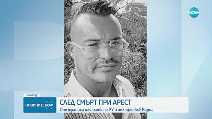 След смъртта на мъж във Варна: Отстраниха шеф на районно и двама полицаи