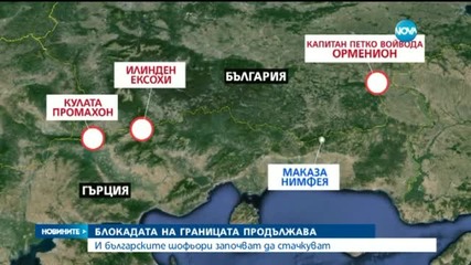 Блокадата на границата ни с Гърция продължава