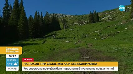 Какви опасности пренебрегват туристите в планината през лятото