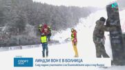 Линзи Вон пострада преди Олимпиадата в Милано-Кортина