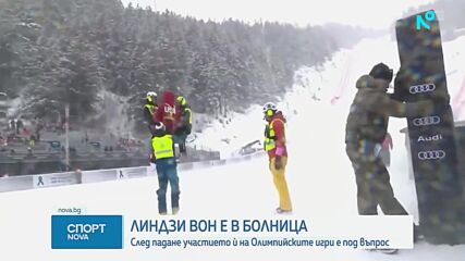 Линзи Вон пострада преди Олимпиадата в Милано-Кортина