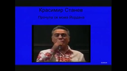 Красимир Станев - Прочула се мома Йордана