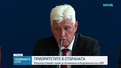 Димитър Стоянов представи приоритетите на военното ведомство