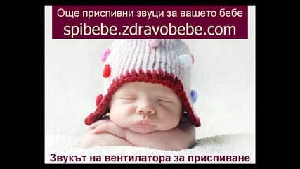 Приспивни звуци за бебето - Вентилатор