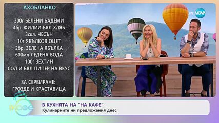 Рецептите днес: Испанска супа с чоризо и нахут и Ахобланко - „На кафе” (10.07.2023)