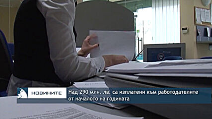 Над 290 млн. лв. са изплатени към работодателите от началото на годината