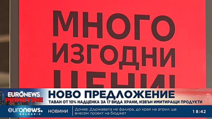Служебната власт предлага таван от 10% надценка за 17 вида храни, извън имитиращи продукти