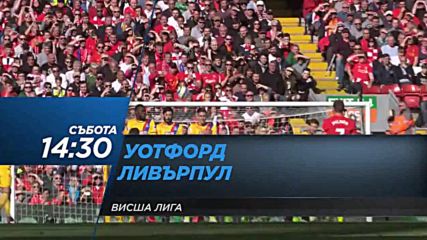 Футбол: Уотфорд – Ливърпул на 12 август по DIEMA SPORT 2