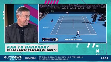 Юлиан Стаматов: Победата на Синер над Джокович не ме изненада