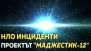 Проектът "Маджестик-12", който остана скрит от света