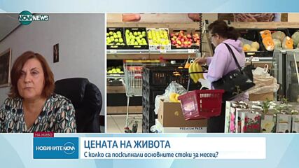 Цената на живота: С колко са поскъпнали основните стоки за месец