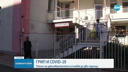 ГРИП И COVID-19: Пикът на заболеваемостта се очаква до две седмици