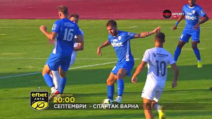 Септември - Спартак Варна на 30 септември, понеделник от 20.00 ч. по DIEMA SPORT