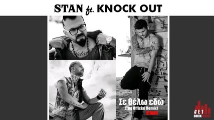 Яко Гръцко • Stan ft. Knock Out - Se Thelo Edo