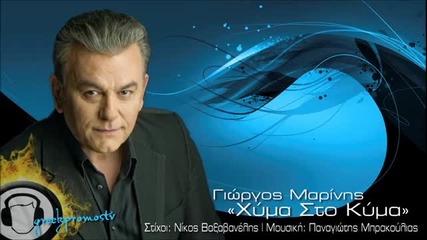 Гръцко 2013! Х И Т ! Giorgos Marinis - Xima Sto Kima