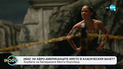 Да бъдеш чернокожа балерина: Историята на Мисти Коупленд - „На кафе” (18.06.2020)