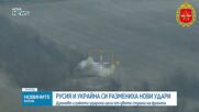Русия и Украйна с нова размяна на удари по военни и енергийни обекти
