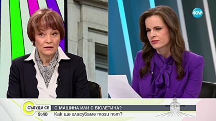 Матева: Често има подмяна на членове на СИК в последния момент