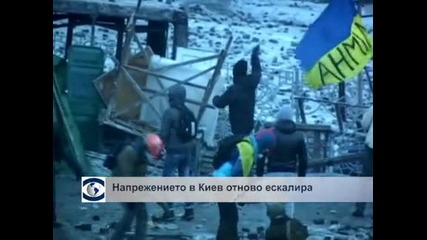 Напрежението в Киев отново ескалира