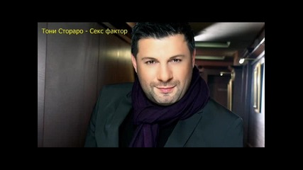 New Remix Тони Стораро - Секс фактор