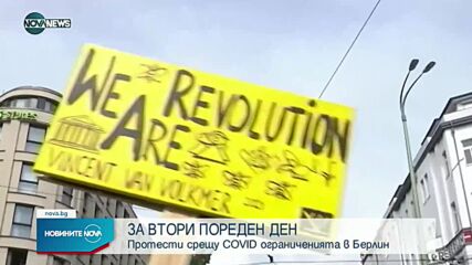 Втори ден на протести в Берлин срещу COVID ограниченията