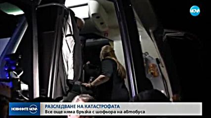 СЛЕД КАТАСТРОФАТА НА „ТРАКИЯ”: Шофьорът на автобуса - неоткриваем за работодателя си